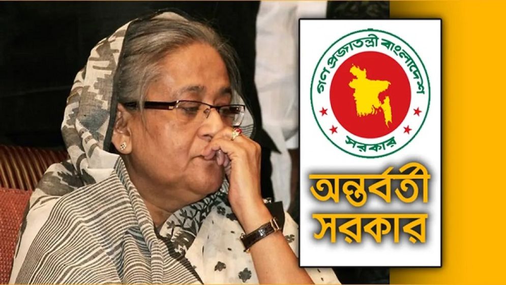 শেখ হাসিনার বক্তব্য প্রচার করলে তাৎক্ষণিক ব্যবস্থা নেবে অন্তর্বর্তী সরকার