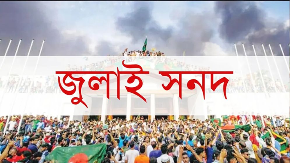 জুলাই সনদ নিয়ে মতামত জমা দিলো বিএনপি