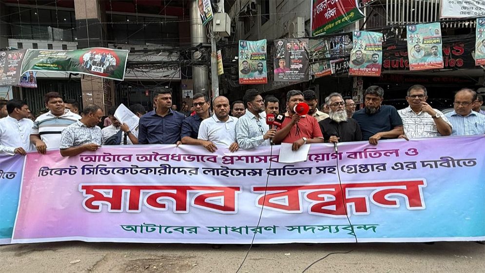 আটাবে প্রশাসক নিয়োগের প্রতিবাদে সাধারণ সদস্যদের মানববন্ধন
