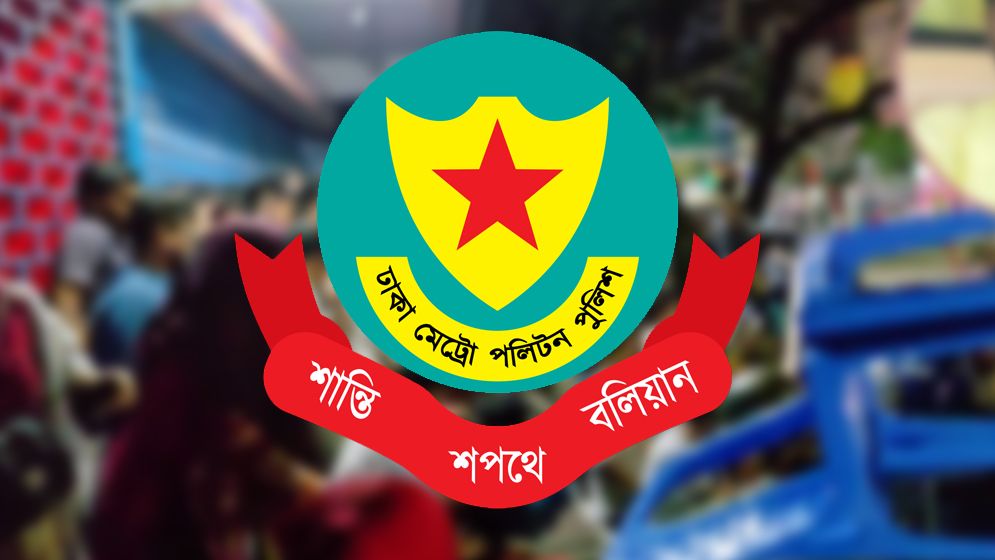 সার্বিক পরিস্থিতি নিয়ে ডিএমপির জরুরি বৈঠক
