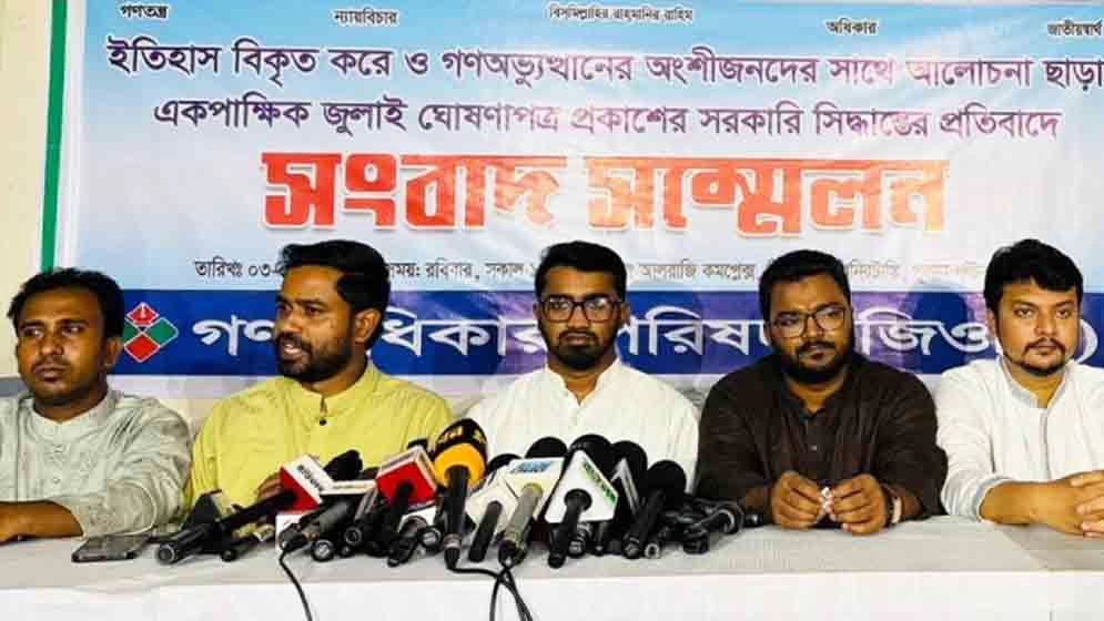 অংশীজনের স্বীকৃতি ছাড়া জুলাই ঘোষণাপত্র মেনে নেবে না গণঅধিকার পরিষদ