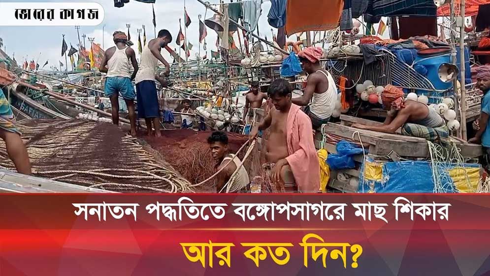 সমুদ্রে মাছ ধরার জন্য উন্নত প্রযুক্তি খুঁজছে মৎস্যজীবীরা