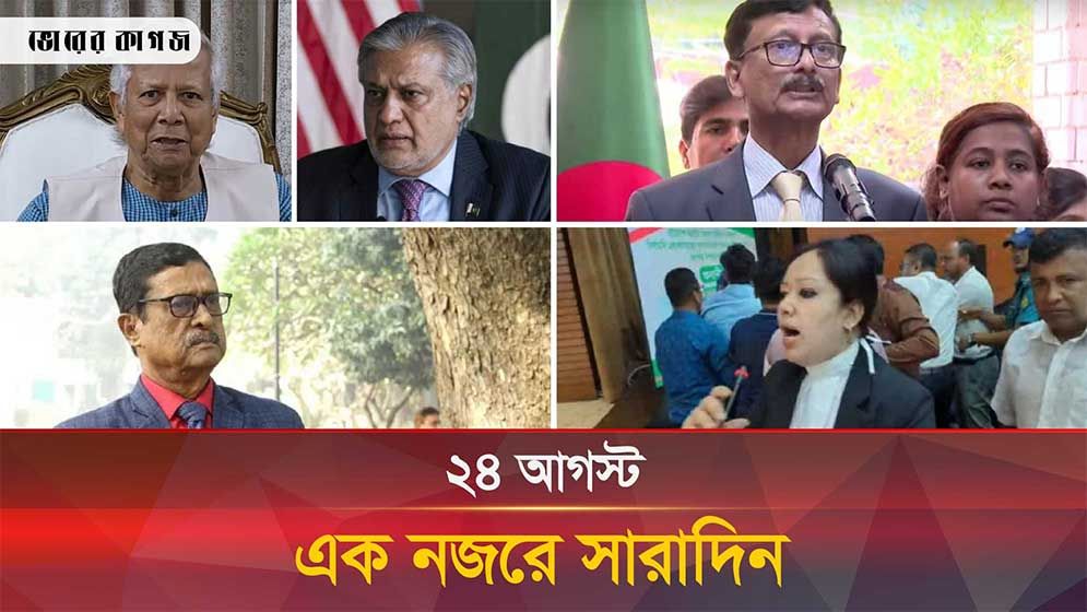 ২৪ আগস্ট, একনজরে সারাদিন