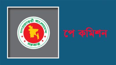 জাতীয় বেতন কমিশনের প্রথম সভা আজ