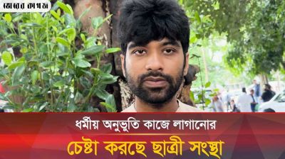 ছাত্রী সংস্থার বিরুদ্ধে যে অভিযোগ তুললেন মেঘমোল্লার বসু