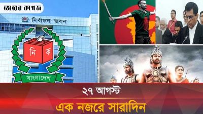 ২৭ আগস্ট, একনজরে সারাদিন