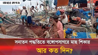 সমুদ্রে মাছ ধরার জন্য উন্নত প্রযুক্তি খুঁজছে মৎস্যজীবীরা
