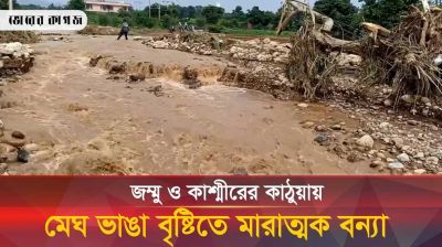 জম্মু ও কাশ্মীরের কাঠুয়ায় মেঘ ভাঙা বৃষ্টি, ভয়াবহ বন্যায় প্লাবিত একাধিক গ্রাম