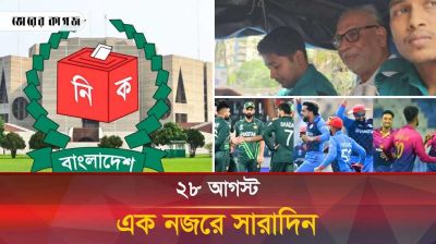 ২৮ আগস্ট, একনজরে সারাদিন