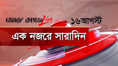 ১৬ আগস্ট, একনজরে সারাদিন