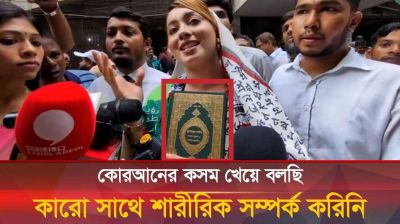 কোরআন শরীফ নিয়ে কোর্টে হাজির মডেল মেঘনা আলম
