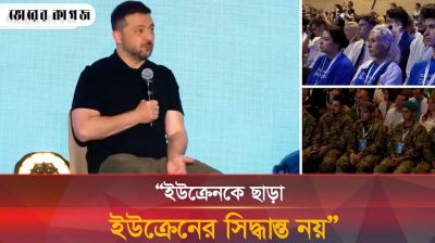 আলাস্কায় পুতিন ও ট্রাম্পের বৈঠকের আগে জেলেনস্কির কড়া বার্তা