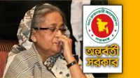 শেখ হাসিনার বক্তব্য প্রচার করলে তাৎক্ষণিক ব্যবস্থা নেবে অন্তর্বর্তী সরকার