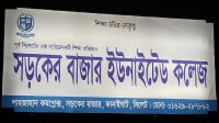 কানাইঘাটে ১০০ গজের ভেতরে দুই ভুয়া কলেজ 
