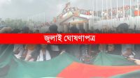 ৫ আগস্ট সব পক্ষের উপস্থিতিতে জুলাই ঘোষণাপত্র : প্রেস উইং