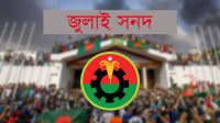 ২০ আগস্টের মধ্যে জুলাই সনদ নিয়ে মত জানাবে বিএনপি