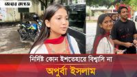 সদস্য পদে লড়ছেন সর্ব কনিষ্ঠ প্রার্থী অপুর্বা ইসলাম