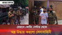 কোচিং সেন্টারে অভিযান চালিয়ে যেসব অ'স্ত্র উদ্ধার করলো সেনাবাহিনী 