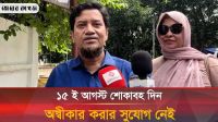 ১৫ ই আগস্ট শোকাবহ দিন অস্বীকার করার সুযোগ নেই