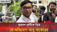 ছাত্রদলের জিএস প্রার্থী হামিমকে নিয়ে অভিযোগ করলেন আবু বাকের মজুমদার 