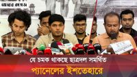 ডাকসু নির্বাচনে ছাত্রদল সমর্থিত প্যানেলের ১০ দফা ইশতেহার ঘোষণা