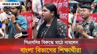 স্বতন্ত্র শিক্ষা ক্যাডার বজায় রাখার দাবিতে ঢাবিত শিক্ষার্থীদের বিক্ষোভ 