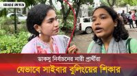 ডাকসু নির্বাচনে সাইবার বুলিংয়ের শিকার হচ্ছে নারী প্রার্থীরা