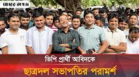 ডাকসু ভিপি প্রার্থী আবিদকে যে পরামর্শ দিলেন ছাত্রদল সভাপতি