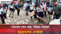 সমাবেশ শেষে রাস্তা পরিষ্কার করছেন ছাত্রদল নেতারা