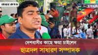 যে কারণে দেশবাসীর কাছে ক্ষমা চাইলেন ছাত্রদল সাধারণ সম্পাদক