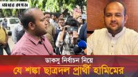 ডাকসু নির্বাচন নিয়ে যে শঙ্কা প্রকাশ করলেন ছাত্রদলের জিএস প্রার্থী হামিম