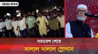 পুলিশ পাহাড়ায় সমাবেশস্থল ছাড়লেন কাদের সিদ্দিকী 