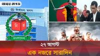 ২৭ আগস্ট, একনজরে সারাদিন