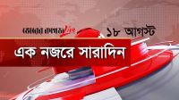 ১৮ আগস্ট, একনজরে সারাদিন