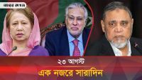 ২৩ আগস্ট, একনজরে সারাদিন 