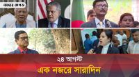 ২৪ আগস্ট, একনজরে সারাদিন