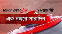 ১৬ আগস্ট, একনজরে সারাদিন