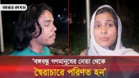 শেখ মুজিব ও আওয়ামী লীগ সম্পর্কে যা ভাবছেন বর্তমান প্রজন্ম 