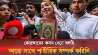 কোরআন শরীফ নিয়ে কোর্টে হাজির মডেল মেঘনা আলম