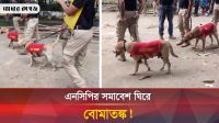 এনসিপির সভাস্থলে তল্লাশি চালায় ডগ স্কোয়াড ও বিস্ফো'রক বিশেষজ্ঞরা 