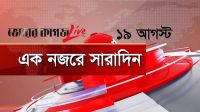 ১৯ আগস্ট, একনজরে সারাদিন