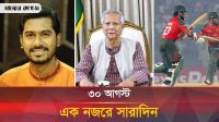 ৩০ আগস্ট ২০২৫, একনজরে সারাদিন