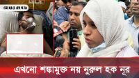 ভিপি নুরের অবস্থা খুব খারাপ বললেন তার স্ত্রী