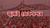 জুলাই ঘোষণাপত্র মঙ্গলবার বিকেল ৫টায় ঘোষণা করা হবে