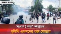 যেভাবে প্রকৌশল শিক্ষার্থীদের সঙ্গে সংঘর্ষে জড়ায় পুলিশ 