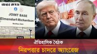 ট্রাম্প-পুতিন বৈঠকের জন্য অ্যাংরেজ প্রস্তুত: আলাস্কায় নিরাপত্তা জোরদার