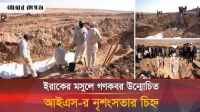 আইএস'র হিংস্রতার সাক্ষী ইরাকের মসুল, উন্মোচিত হাজারো লাশের স্তূপ