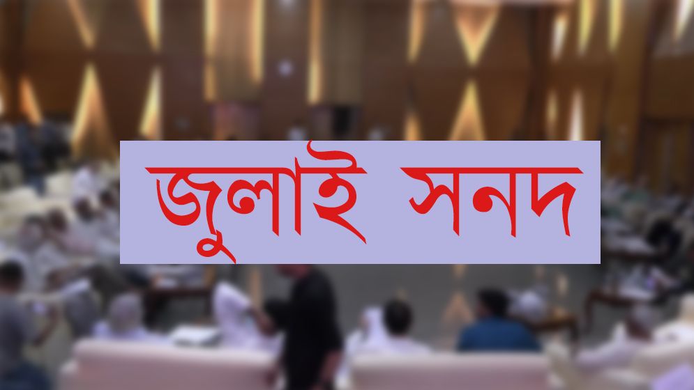 জুলাই সনদ বাস্তবায়নে নতুন সংকট