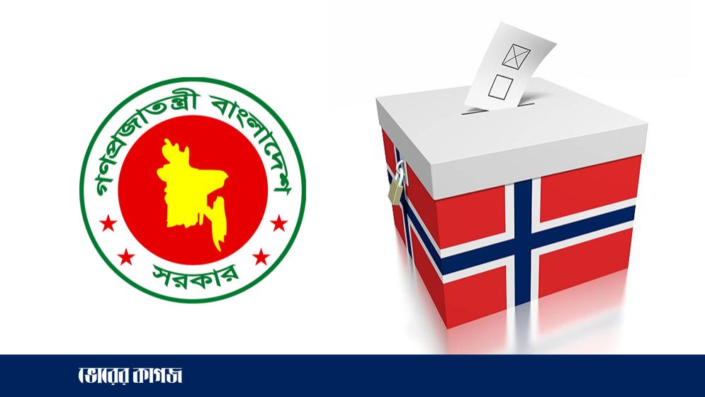 নরওয়ের নির্বাচন ও বাংলাদেশের জন্য শিক্ষণীয় দিক