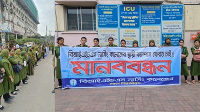 বিআইএইচএস নার্সিং কলেজের শিক্ষার্থীদের মানববন্ধন